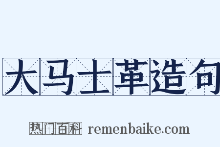 大马士革造句是什么意思的图片